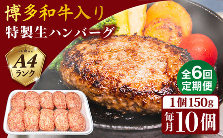 【全6回定期便】A4ランク博多和牛入り特製生ハンバーグ150g×10個×6回 計60個 糸島ミートデリ工房 [ACA255] 和牛ハンバーグ 牛肉ハンバーグ 和牛ハンバーグ 牛肉ハンバーグ 和牛ハンバーグ 牛肉ハンバーグ