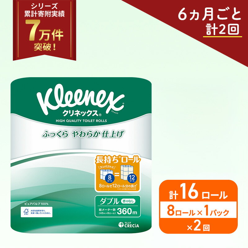 【ふるさと納税】 定期便 トイレットペーパー ダブル 8R×1P (6ヶ月ごと計2回) 無香料 クリネックス 1.5倍長持ち 高品質 上質 ふんわり 柔らか 日本製 日用品 生活用品 消耗品 必需品 防災 備蓄 便利 楽 コンパクト 家計の味方 送料無料 宮城県 岩沼市