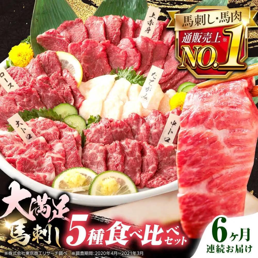 【全6回定期便】国産馬刺し5種セット 馬刺し[AYBP011]