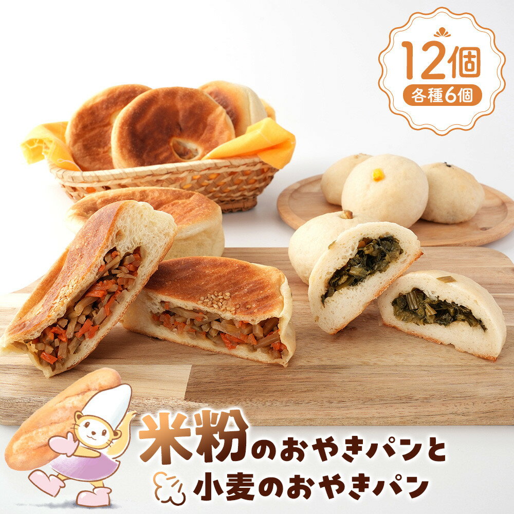 【ふるさと納税】米粉のおやきパンと小麦のおやきパン各種6個 | 食品 加工食品 人気 おすすめ 送料無料 ベーカリー