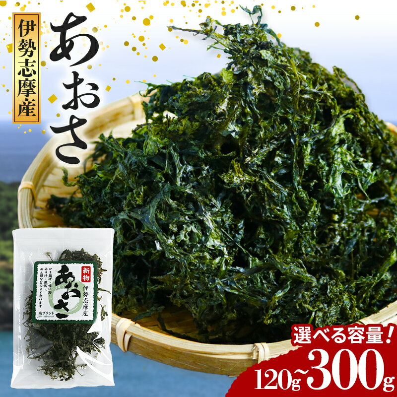 【ふるさと納税】 （冷蔵） あおさ 海苔 選べる容量 8～20袋 15g セット 城水産 あおさ海苔 のり 海藻 海草 香り 味噌汁 みそ汁 天ぷら 香り 風味 おつまみ つまみ 酒 酒の肴 魚 魚介 海鮮 海産物 海 簡単 産地直送 国産 三重 南伊勢 伊勢志摩