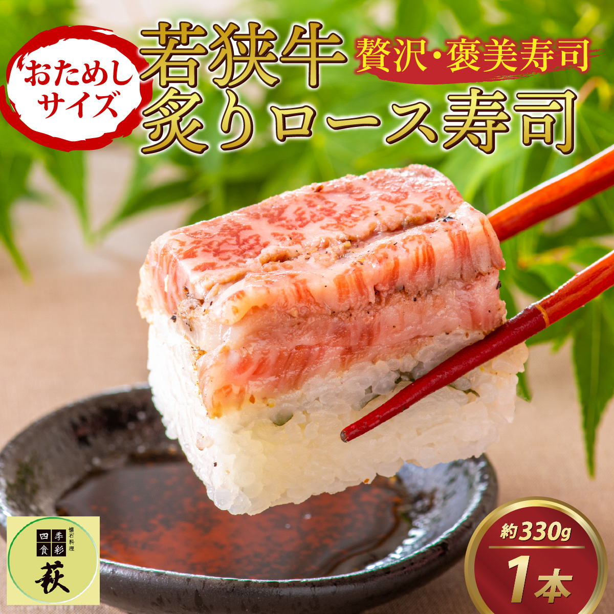 【おためしサイズ】贅沢なご褒美寿司 若狭牛炙りロース寿司[A-013031]