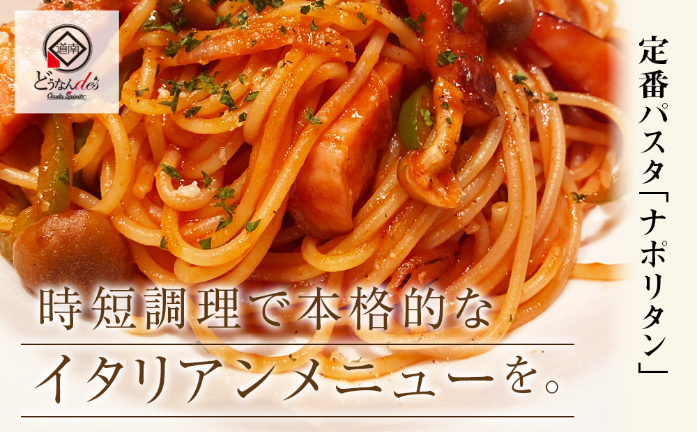 どうなんde's特製 パスタソース（ナポリタン）3食 加工食品・惣菜・冷凍・パスタソース・ナポリタン