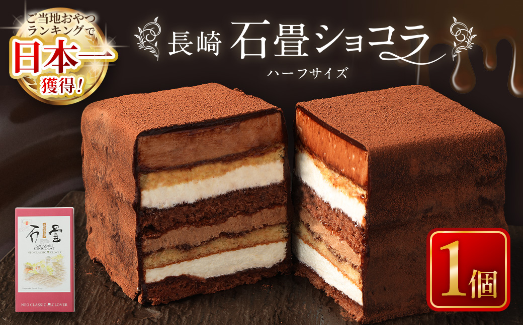 長崎石畳ショコラ ハーフサイズ1個 ／ ケーキ スイーツ ご当地スイーツ グルメ チョコ チョコレート グルメ
