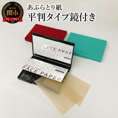 ふるさと納税 関市 【限定200セット】あぶらとり紙　平判タイプ鏡付き