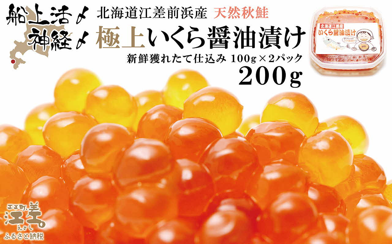 
【漁獲次第で受付再開予定】《早期予約 10月下旬より順次出荷予定》船上活〆・神経〆北海道江差産 天然秋鮭の極上いくら醤油漬け 200g　100gパック×2　国産　手作り　いくら　秋あじ　鮭　さけ　サーモン　新物
