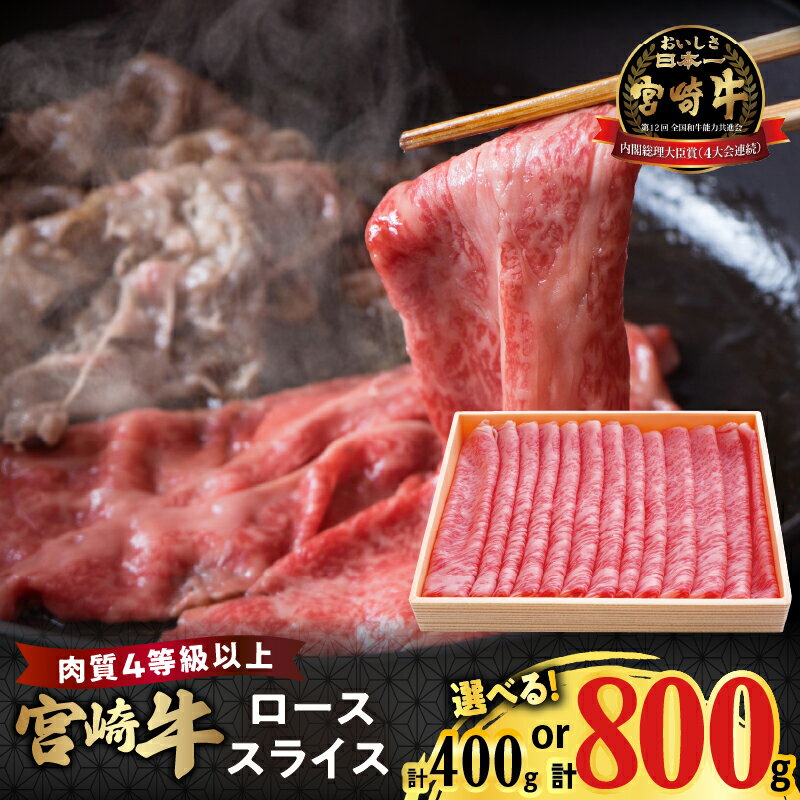 【ふるさと納税】【内容量が選べる】宮崎牛 ロース スライス 400g 800g 肉 牛肉 国産 牛 ブランド牛 和牛 食品 ディナー ロース すき焼き しゃぶしゃぶ 牛丼 肉巻きおにぎり パーティー お祝い 贈り物 ギフト 贈答 ご褒美 贅沢 人気 おすすめ 宮崎県 都農町 送料無料