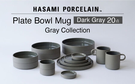 【波佐見焼 HASAMI PORCELAIN】Dark Gray 20点セット プレート・ボウル・マグカップ グレーコレクション【東京西海】[DD253]