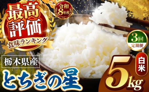 【令和8年産 先行予約】 ＼訳あり／ とちぎの星  新米 白米 5kg 【定期便 ３回】 | 米 お米 こめ コメ 白米 ライス ご飯 ごはん 美味しい 米 とちぎの星 5kg  銘柄米 ブランド米 令和8年産 産地直送  定期便 3回 新米  国産 国産米 栃木県産 お米 栃木県産米 お取り寄せ  2026年産 米 kome 栃木県 真岡市