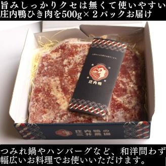 庄内鴨ひき肉 1kg （500g×2パック）山形県鶴岡産　有限会社三井農場