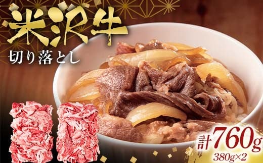 
            米沢牛切り落とし760g F2Y-6556
          