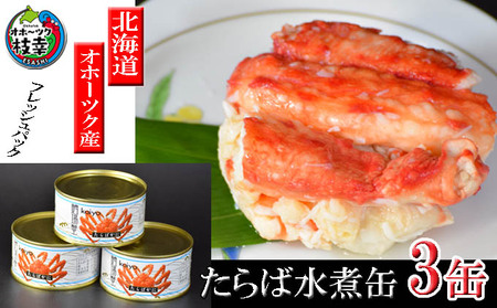 北海道オホーツク産 本たらばがに水煮 缶詰125g×3個［海洋食品］【 たらば タラバ タラバガニ缶 缶詰 むき身 惣菜 かに缶詰 かに缶 カニ缶 北海道 枝幸 】加工食品 魚貝類 たらば蟹 