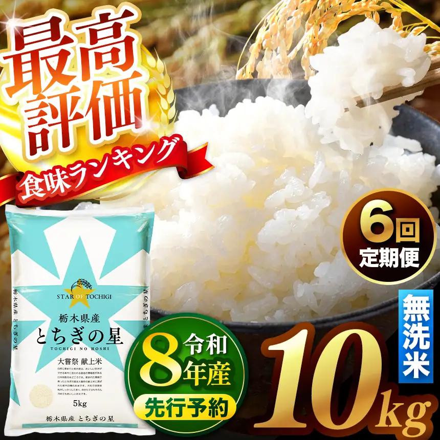 【先行予約】【定期便6回】 ＼無洗米／ 栃木県産とちぎの星 10kg