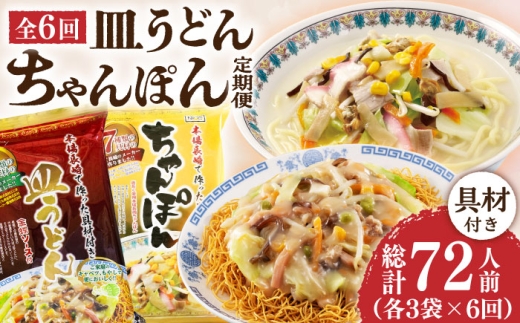 【6回定期便】ちゃんぽん・皿うどんセット 6袋（2人前/1袋）≪小値賀町≫【株式会社エン・ダイニング】ちゃんぽん 皿うどん 簡単 常温 具材付き [DBN014]