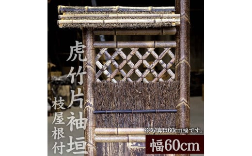 竹垣【虎竹片袖垣枝屋根付】幅60cm 【山岸竹材店】 幅60cm