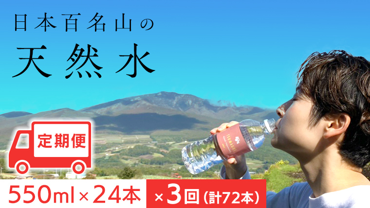 【 定期便 3ヶ月 】 つまごい水日和 (みずびより) 550ml × 24本 3回 水 天然水 ミネラルウォーター 防災 キャンプ アウトドア 嬬恋銘水 定期 [AB067tu]