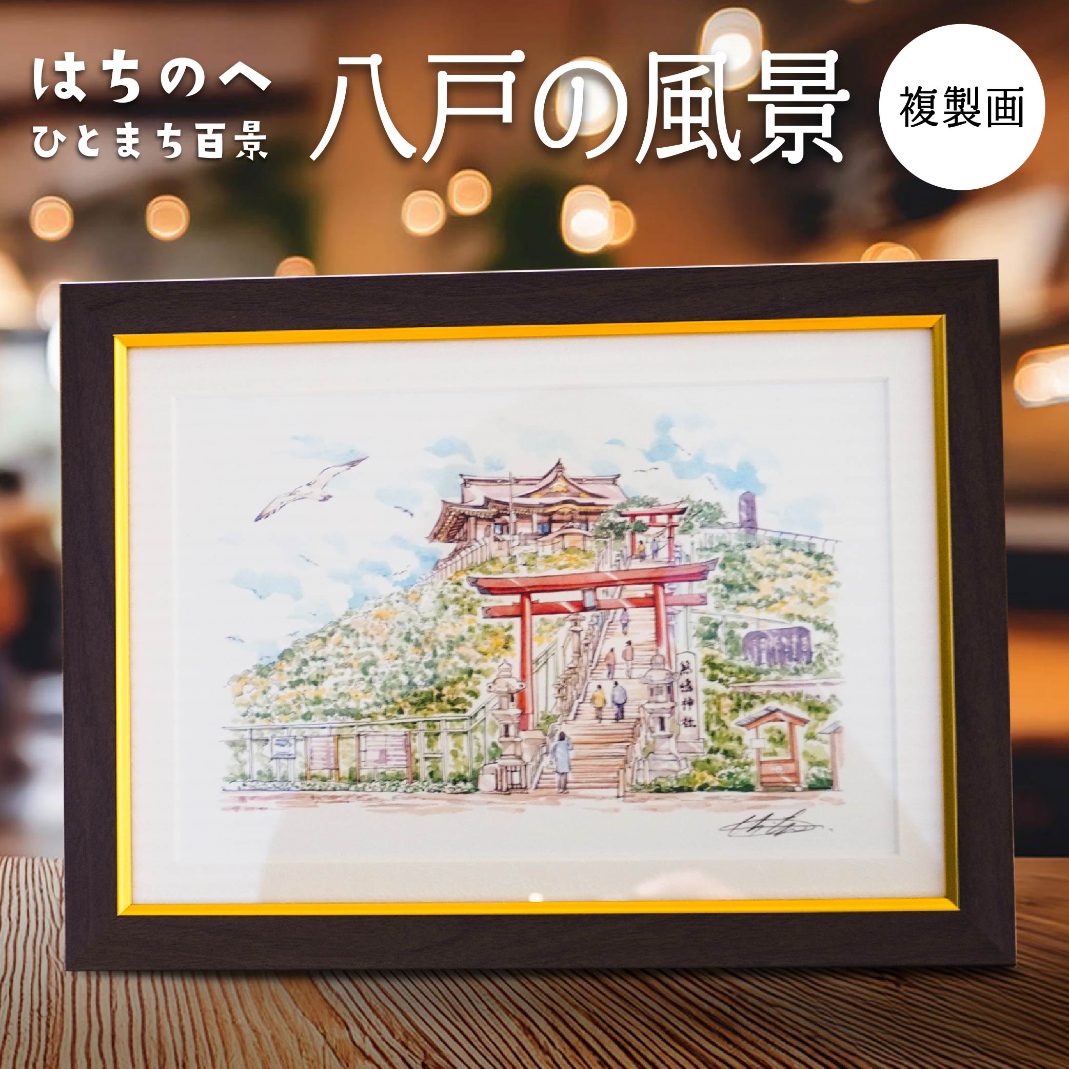 【ふるさと納税】八戸の風景 複製画 26.5×36.0×3.0 800g 風景画 額付き マット 青森県 八戸市 送料無料