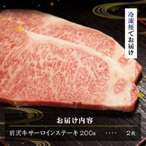 【冷凍】 前沢牛サーロインステーキ200g×2枚セット ブランド牛肉 国産 国産牛 牛肉 お肉 冷凍 [U0192]