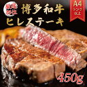 【ふるさと納税】博多和牛ヒレステーキ 450g(150g×3枚) [a9344] 株式会社Meat Plus ※配送不可：離島【返礼品】添田町 ふるさと納税