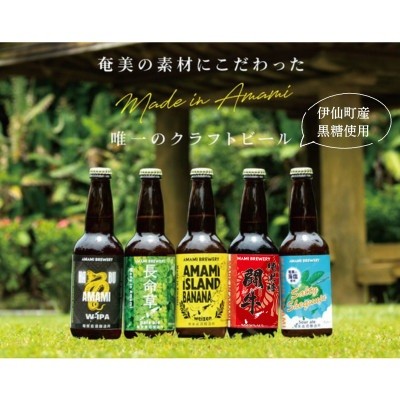 
                  奄美クラフトビール5種　5本〈純黒糖・長命草・島ばなな・シークニン・ハブ〉伊仙町産純黒糖・生姜使用
                
