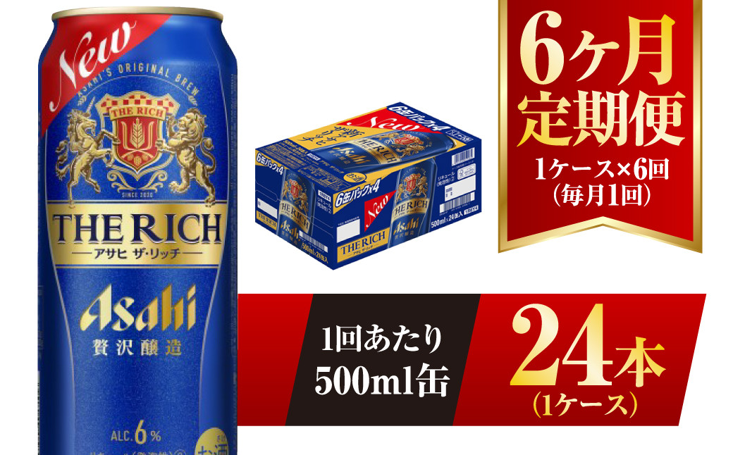 アサヒ ザ・リッチ 500ml 24本 1ケース