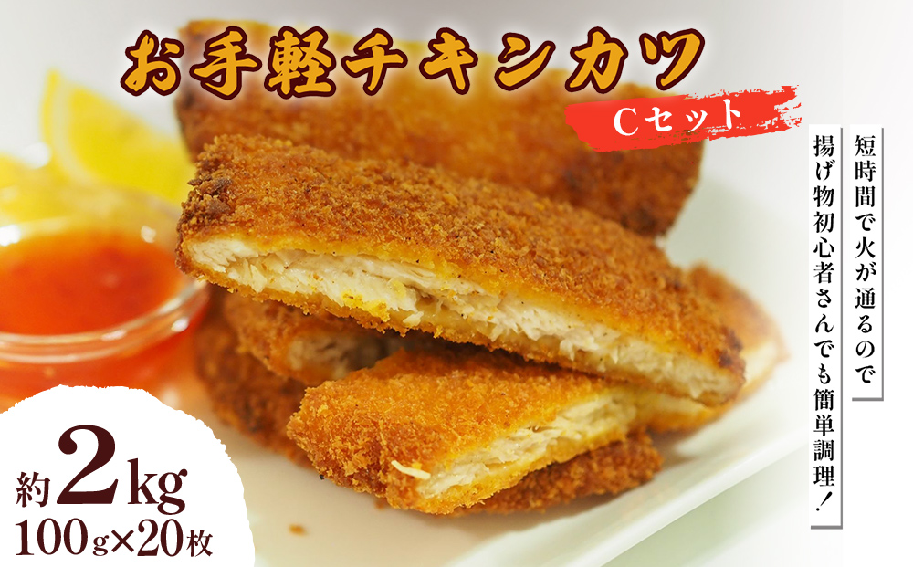 お手軽チキンカツ Cセット 2kg(100g×20枚)