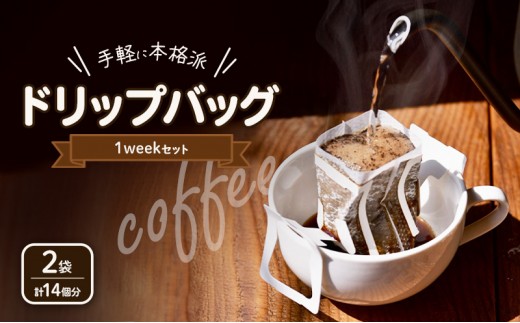 ドリップバッグ 1week分×2セット 計14個分 コーヒー 珈琲 ドリップ 飲料 飲み物 ドリンク カフェ COFFEE 焙煎 自家焙煎 本格 スペシャルティコーヒー millky coffee 送料無料 愛知県 あま市
