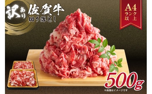 佐賀牛 訳あり 切り落とし 500g 159-J1694