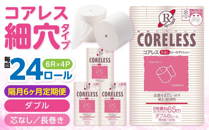 
                  【隔月配送 全6回定期便】【細穴タイプ】 トイレットペーパー ダブル 24ロール 長巻き 65m (6ロール×4パック) 宅配 コアレス 《豊前市》【大分製紙】 日用品 消耗品 常備品 大容量 [VAA071]
                