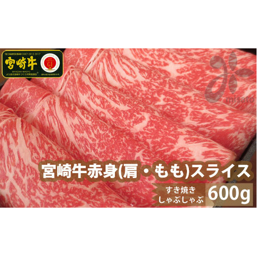 【宮崎牛】 赤身 スライス 600g [SHINGAKI 宮崎県 美郷町 31ag0062] 牛肉 肩 もも ウデ モモ トウガラシ すき焼き しゃぶしゃぶ 冷凍 内閣総理大臣賞受賞 宮崎県産 送料無