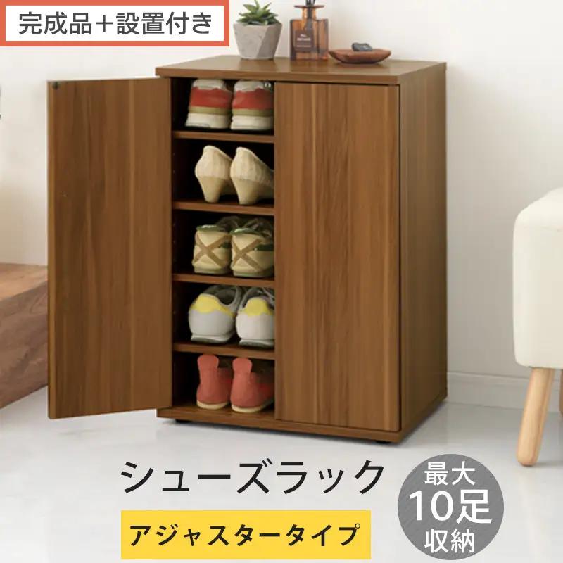 【完成品＋設置付き】コンパクトシューズラック〔アジャスタータイプ〕（ウォールナット）靴箱 コンパクト スリム 一人暮らし シューズラック 省スペース 木製 シューズボックス 下駄箱 玄関 扉付き 靴 SKONBX100775-2-WAL