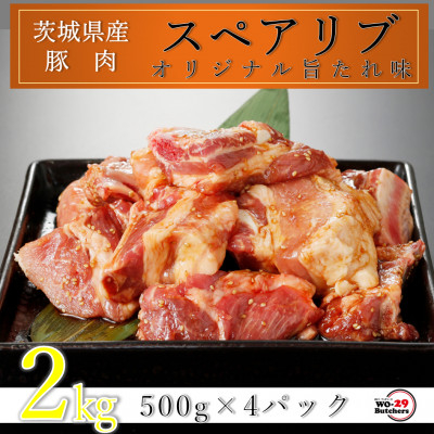 
匠坂東豚 茨城県産豚スペアリブ 特製たれ漬け 2kg(500g×4パック)【1481697】
