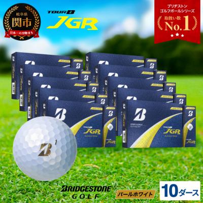 ふるさと納税 関市 10ダースTOUR B JGR パールホワイト ゴルフボール