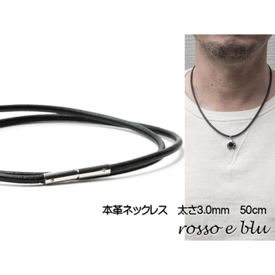 ロッソエブルー ネックレス 革紐 革ひも 本革 ネックレスメンズ 3mm 50cm