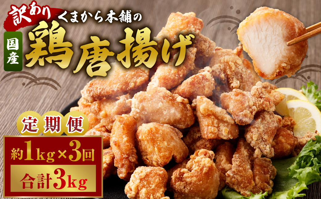 【訳あり】 くまから本舗の国産鶏から揚げ 約200g×5パック 【定期便3回】 （合計約3kg） 鶏肉 とり肉 ムネ肉 むね肉 醤油味 唐揚げ 国産 冷凍