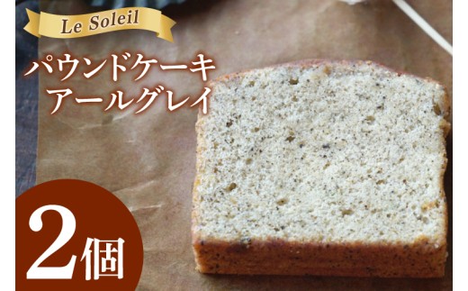 地域で愛されるケーキ屋さんのパウンドケーキ（アールグレイ）｜ お試し 焼き菓子 2個セット 洋菓子 茨城県 取手市（CG019）