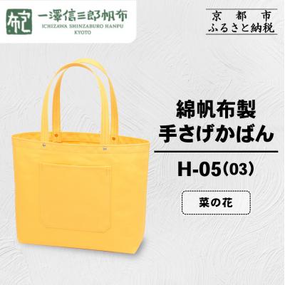ふるさと納税 京都市 【一澤信三郎帆布】綿帆布製手さげかばん H-05(03)  菜の花|京都 鞄 手づくり 人気ブランド