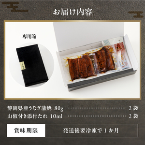 a10-742　静岡県産 うなぎ 蒲焼 真空 パック 80g×2