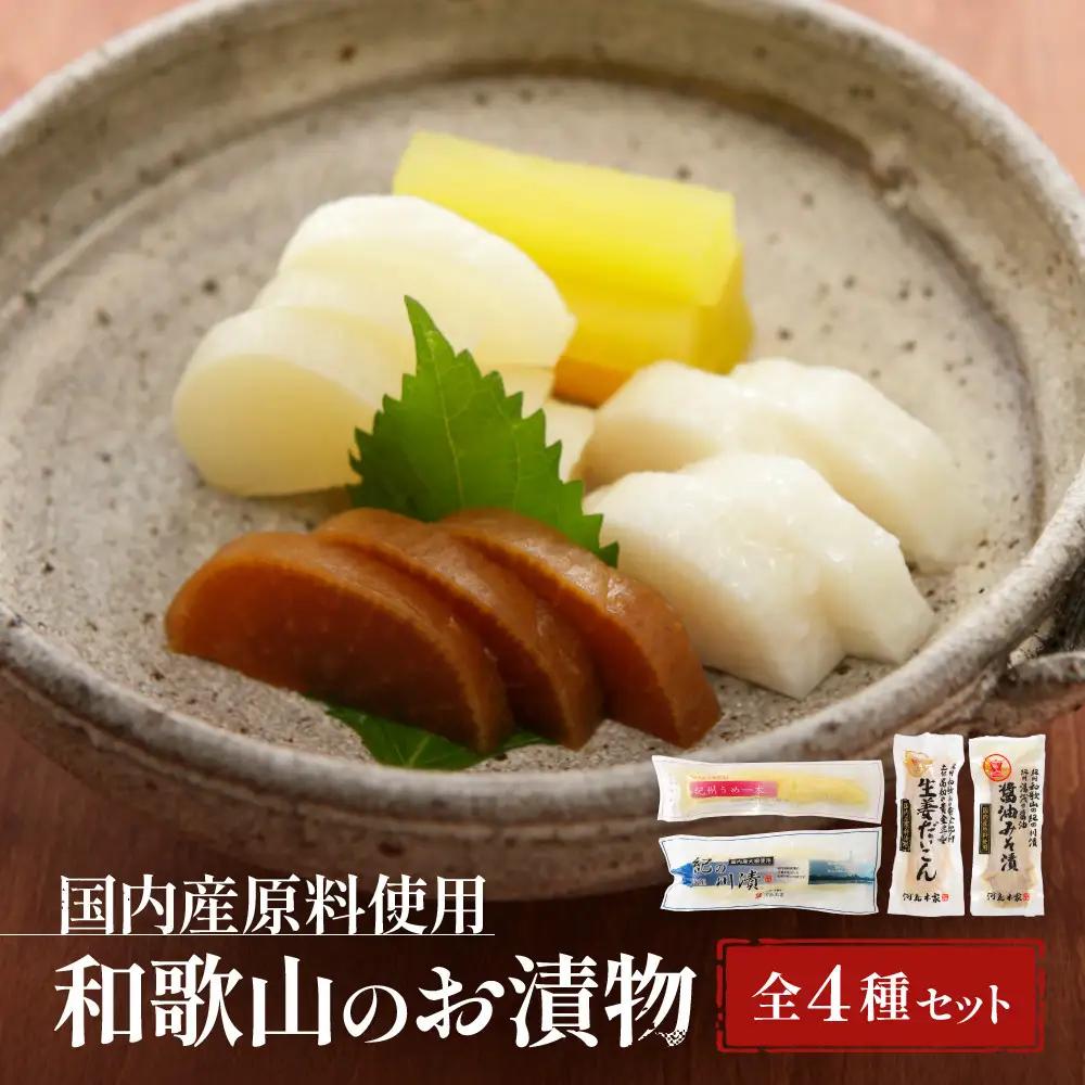 国内産 原料使用 河島本家 和歌山のお漬物  全4種セット