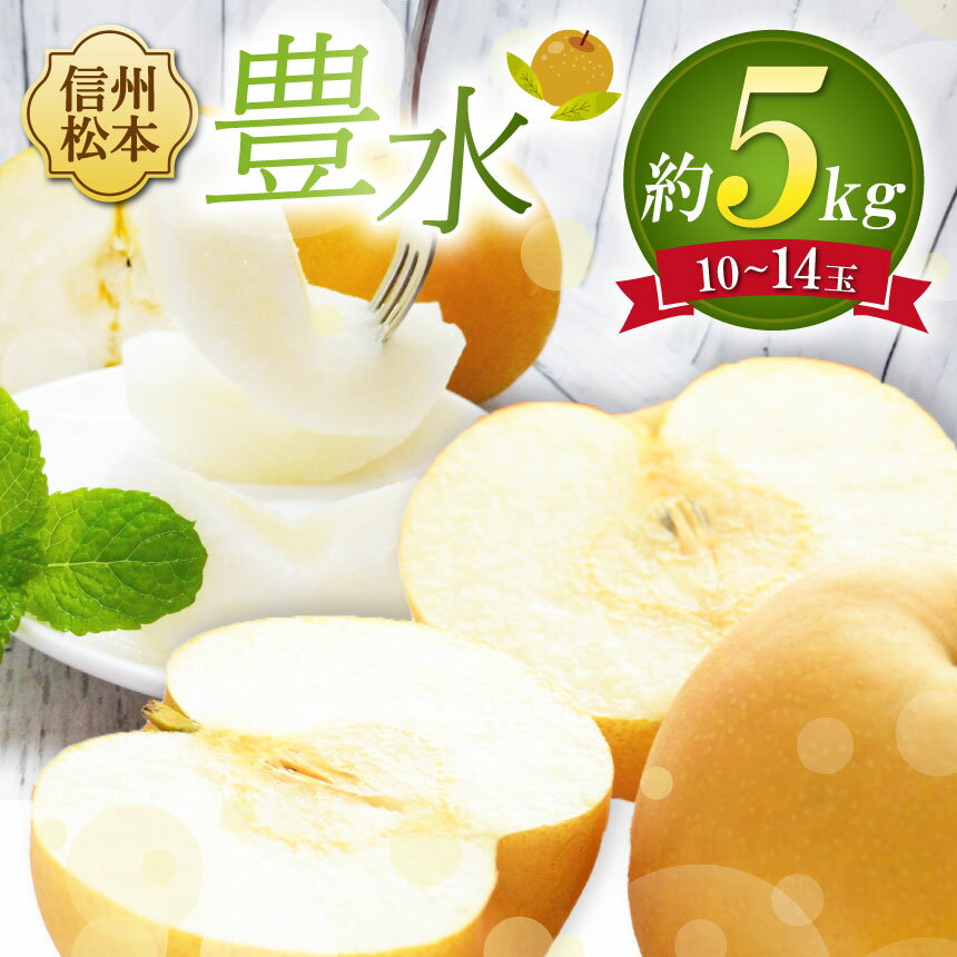 【ふるさと納税】【先行受付：2026年発送】豊水 10～14玉 （約5kg）｜ふるさと納税 長野県 松本市 豊水 梨 甘い ジューシー フルーツ 大人気