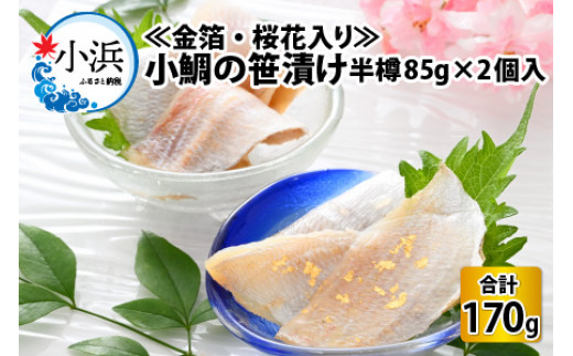 ≪金箔・桜花入り≫ 小鯛の笹漬け 半樽85g 2個入り
