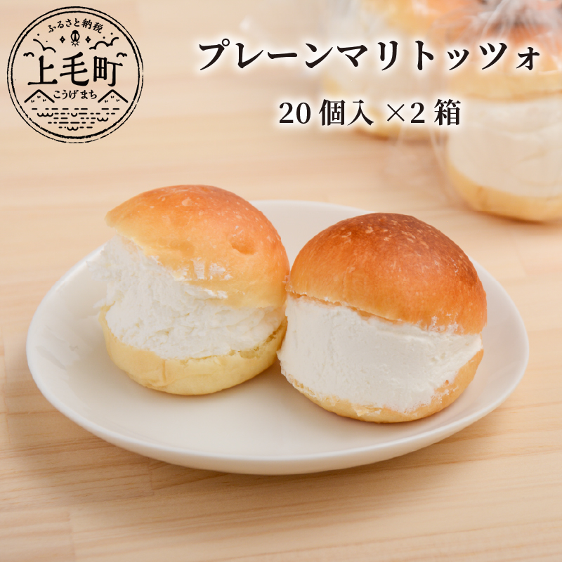 マリトッツォプレーン20個入り×2箱 MP0303