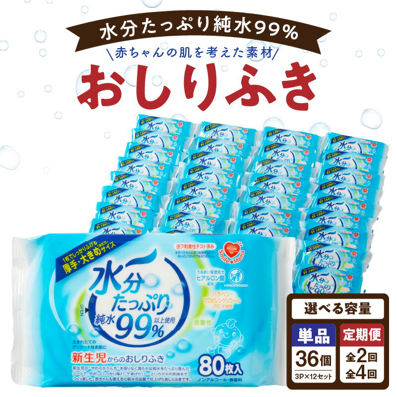 おしりふき 80枚入 × 3P × 12セット ( 合計36個 )