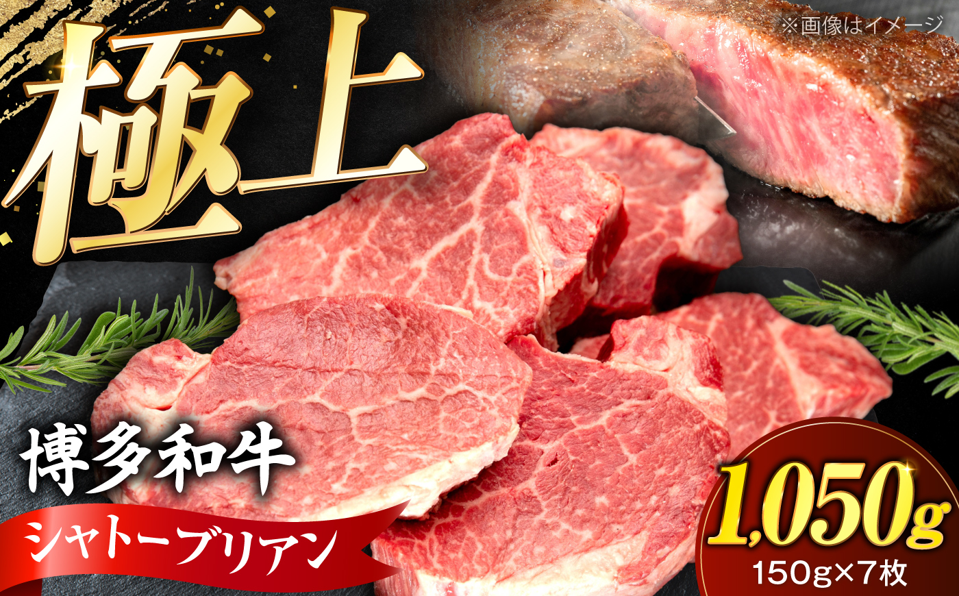 【希少部位！】博多和牛 シャトーブリアン 150g×7枚 （計1.05kg）《豊前市》【肉のくまもと屋】 [VFD040]