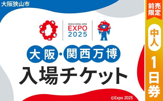 
            No.280 【前売限定】2025年日本国際博覧会入場チケット 一日券（中人）【大阪狭山市返礼品】 ／ 万博 EXPO 2025 大阪万博 関西万博 夢洲 入場券 大阪府
          