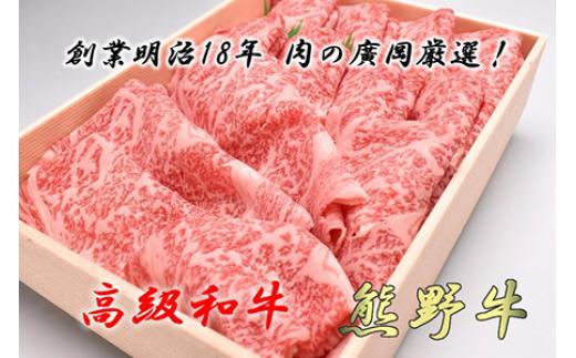 
和歌山産　高級和牛『熊野牛』ロースしゃぶしゃぶ用
