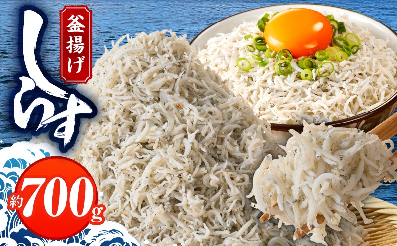 099H3849 釜揚げしらす 700g 訳あり 簡易包装 家庭用 完全無添加 うす塩仕立て