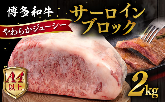
            【お中元対象】博多 和牛 サーロイン ブロック 2kg 糸島市 / ヒサダヤフーズ 牛肉 黒毛和牛 ブロック かたまり  [AIA009]
          