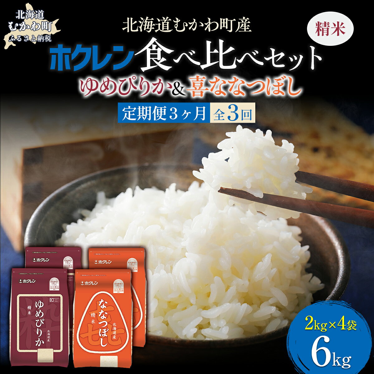 【ふるさと納税】 【3ヶ月定期配送】 （精米6kg）食べ比べセット（ゆめぴりか、ななつぼし） 【 ふるさと納税 人気 おすすめ ランキング 米 コメ こめ お米 ゆめぴりか ななつぼし 白米 精米 国産 ごはん 白飯 セット 食べ比べ 定期便 北海道 むかわ町 送料無料 】 MKWAI114
