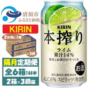 【2ヵ月毎定期便】キリン 本搾り ライム 350ml 2ケース (48本) チューハイ全3回【4070105】